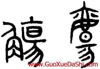 觴,趙孟頫,書法字典